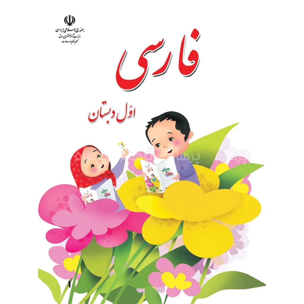 فایل کامل کتاب فارسی اول ابتدایی به صورت PDF