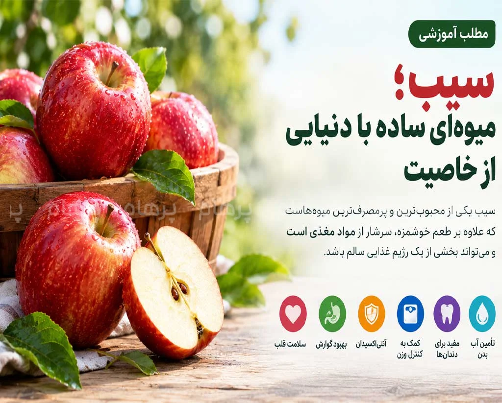 سیب؛ میوه‌ای ساده با دنیایی از خاصیت
