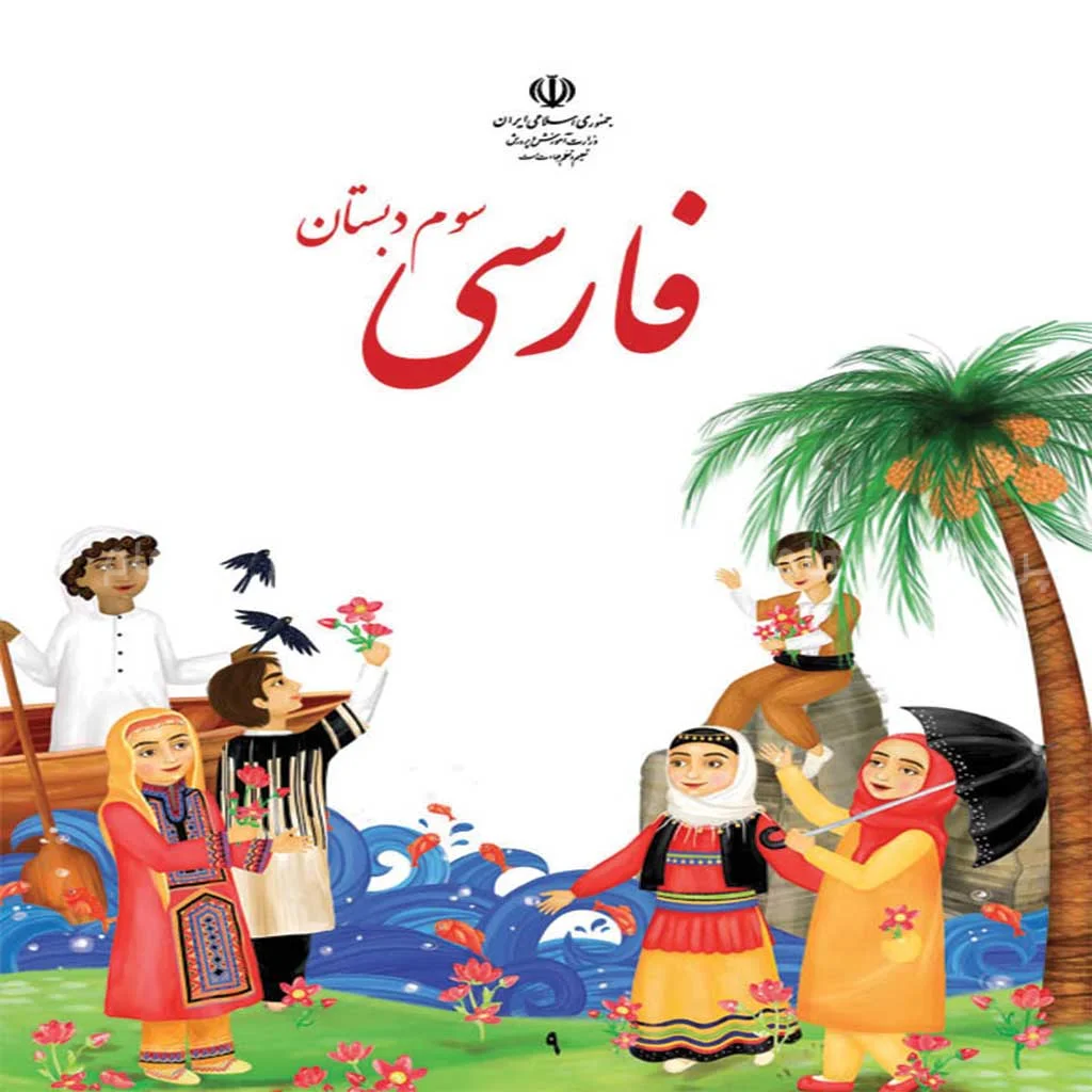 فایل کامل کتاب فارسی سوم ابتدایی به صورت PDF