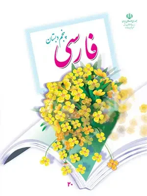 فایل کامل کتاب فارسی پنجم ابتدایی به صورت PDF