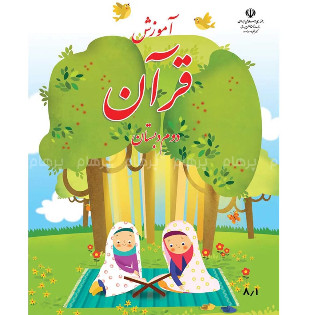 فایل کامل کتاب قرآن دوم ابتدایی به صورت PDF